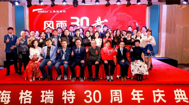風(fēng)雨30載，龍年正當(dāng)時|暨上海格瑞特年會